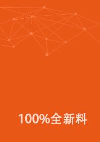 100%全新料